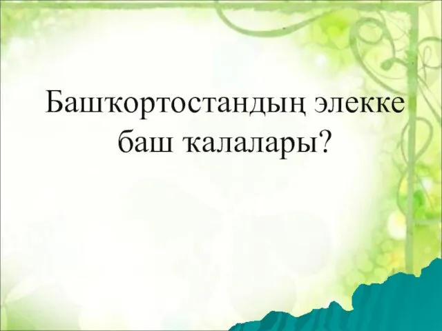 Башҡортостандың элекке баш ҡалалары?