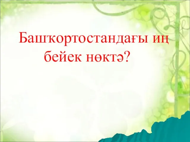 Башҡортостандағы иң бейек нөктә?