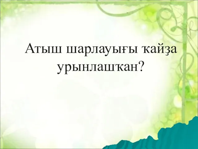 Атыш шарлауығы ҡайҙа урынлашҡан?