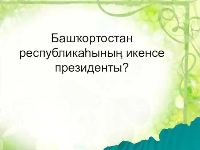 Башҡортостан республикаһының икенсе президенты?