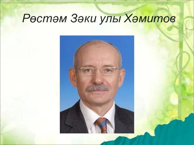 Рөстəм Зəки улы Хəмитов