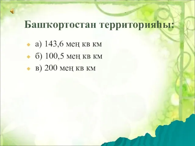 Башҡортостан территорияһы: а) 143,6 мең кв км б) 100,5 мең кв