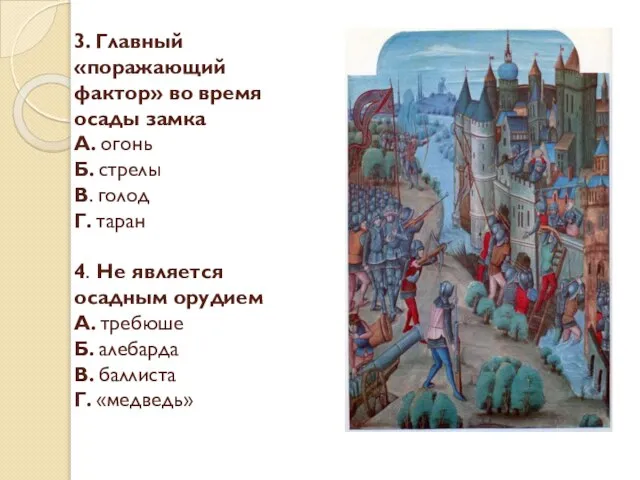 3. Главный «поражающий фактор» во время осады замка А. огонь Б.