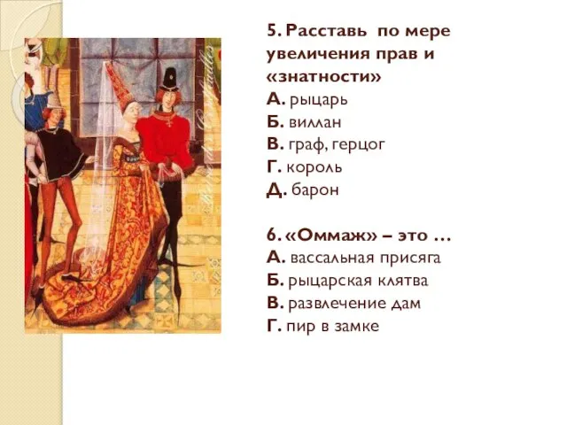 5. Расставь по мере увеличения прав и «знатности» А. рыцарь Б.