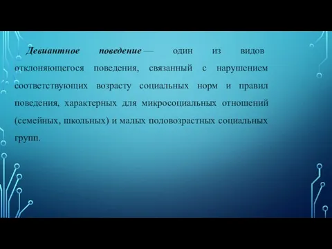 Девиантное поведение — один из видов отклоняющегося поведения, связанный с нарушением