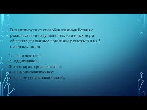 В зависимости от способов взаимодействия с реальностью и нарушения тех или