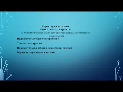 Структура программы Формы, методы и средства (с учетом основных видов деятельности