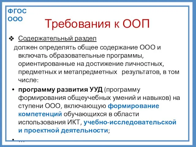 Требования к ООП Содержательный раздел должен определять общее содержание ООО и