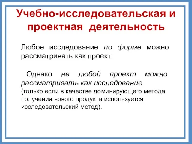 Любое исследование по форме можно рассматривать как проект. Однако не любой