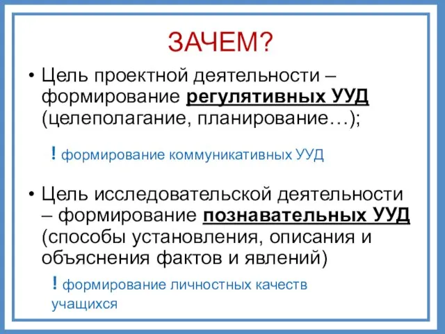 Цель проектной деятельности – формирование регулятивных УУД (целеполагание, планирование…); Цель исследовательской