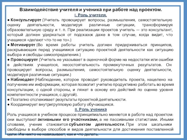 Взаимодействие учителя и ученика при работе над проектом. I. Роль учителя.