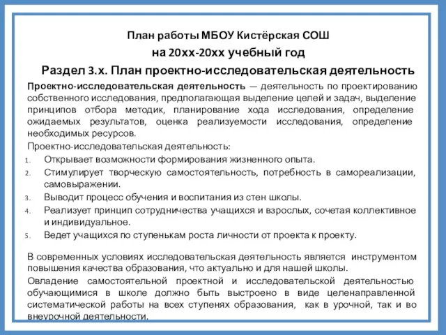 План работы МБОУ Кистёрская СОШ на 20хх-20хх учебный год Раздел 3.х.