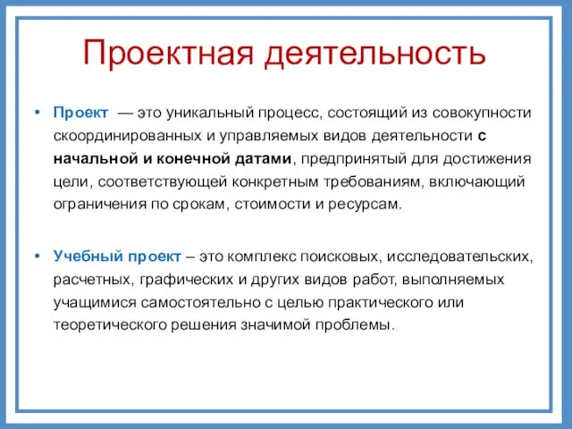 Проект — это уникальный процесс, состоящий из совокупности скоординированных и управляемых