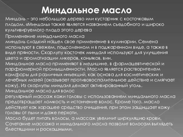 Миндаль – это небольшое дерево или кустарник с косточковым плодом. «Миндаль»