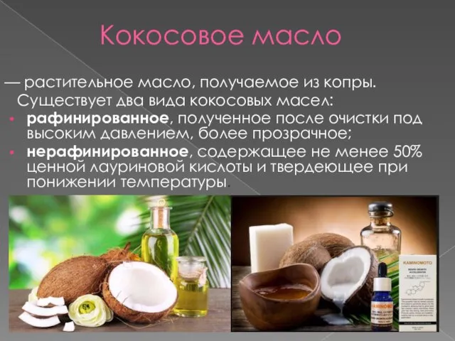 Кокосовое масло — растительное масло, получаемое из копры. Существует два вида