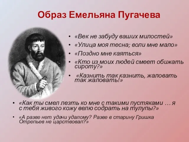 Образ Емельяна Пугачева «Век не забуду ваших милостей» «Улица моя тесна;