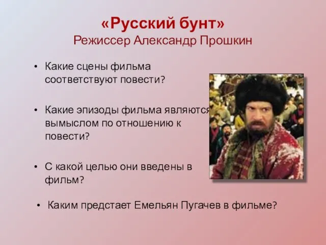 «Русский бунт» Режиссер Александр Прошкин Какие сцены фильма соответствуют повести? Какие