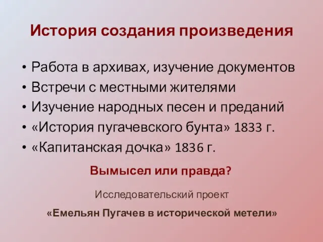 История создания произведения Работа в архивах, изучение документов Встречи с местными