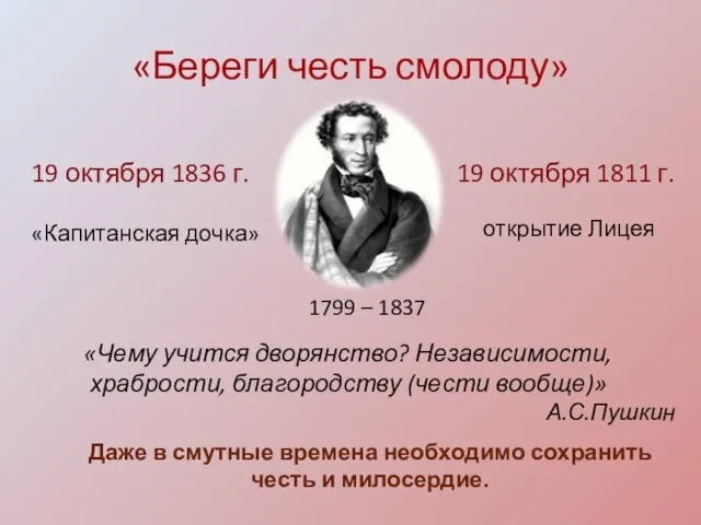 «Береги честь смолоду» 19 октября 1811 г. открытие Лицея 19 октября