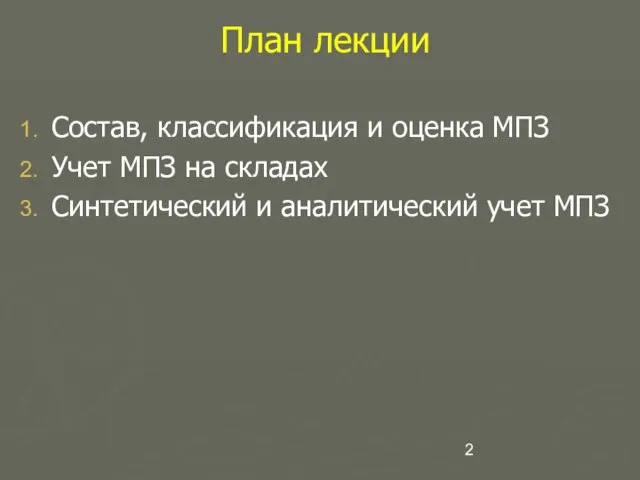 План лекции Состав, классификация и оценка МПЗ Учет МПЗ на складах Синтетический и аналитический учет МПЗ