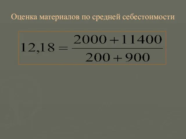 Оценка материалов по средней себестоимости