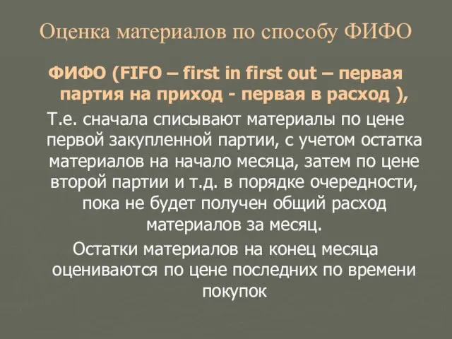 Оценка материалов по способу ФИФО ФИФО (FIFO – first in first