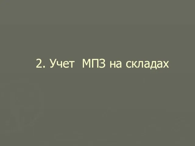 2. Учет МПЗ на складах