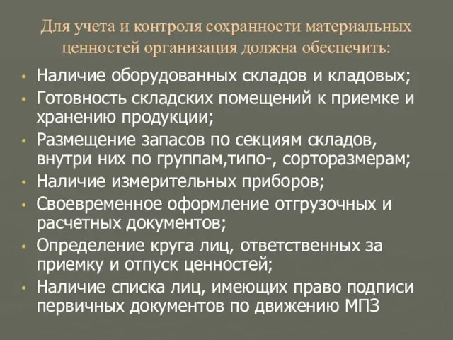 Для учета и контроля сохранности материальных ценностей организация должна обеспечить: Наличие