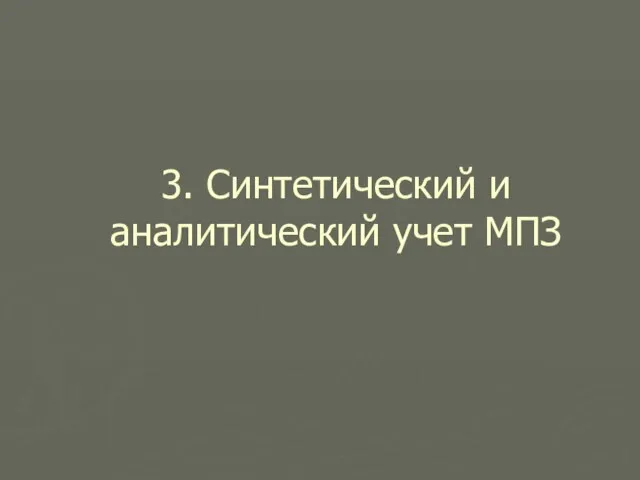 3. Синтетический и аналитический учет МПЗ