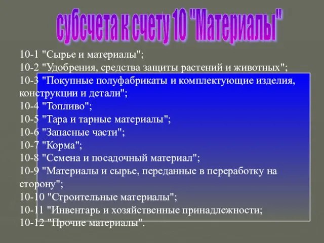 субсчета к счету 10 "Материалы" 10-1 "Сырье и материалы"; 10-2 "Удобрения,