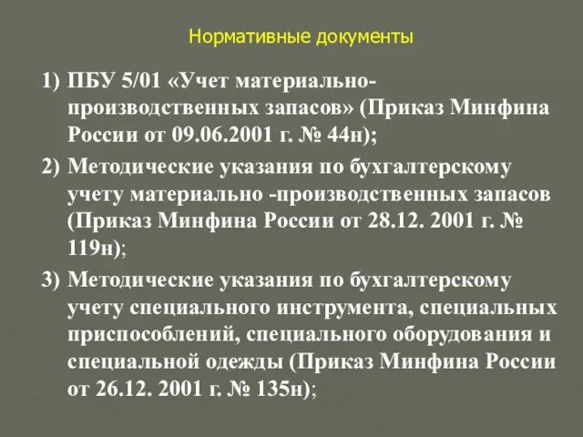 Нормативные документы ПБУ 5/01 «Учет материально- производственных запасов» (Приказ Минфина России