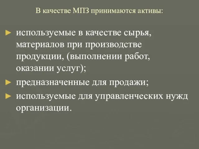 В качестве МПЗ принимаются активы: используемые в качестве сырья, материалов при