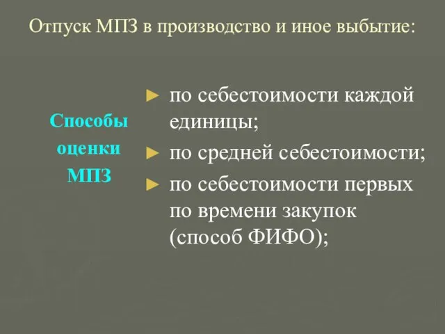 Отпуск МПЗ в производство и иное выбытие: Способы оценки МПЗ по