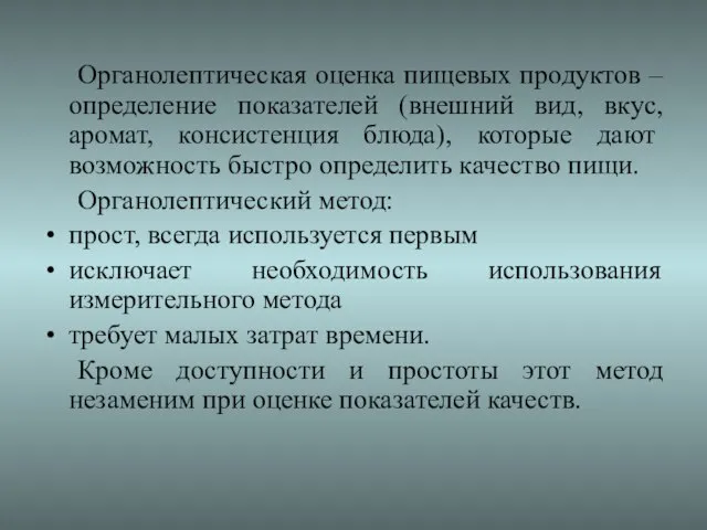 Органолептическая оценка пищевых продуктов – определение показателей (внешний вид, вкус, аромат,