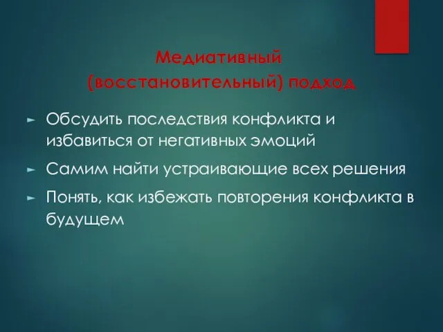 Медиативный (восстановительный) подход Обсудить последствия конфликта и избавиться от негативных эмоций