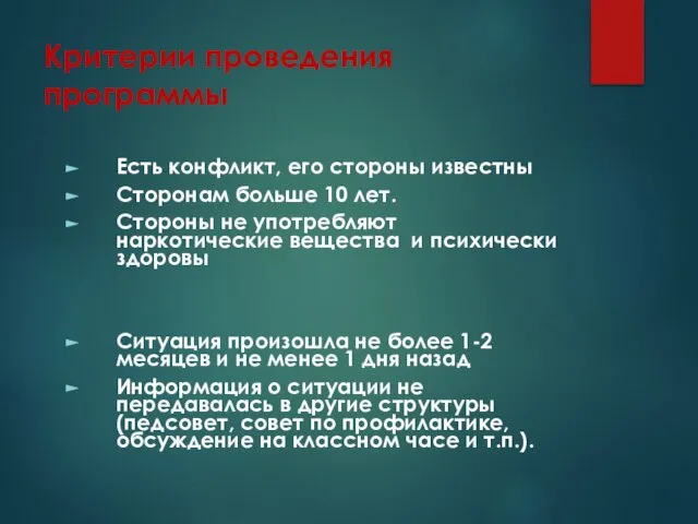 Критерии проведения программы Есть конфликт, его стороны известны Сторонам больше 10