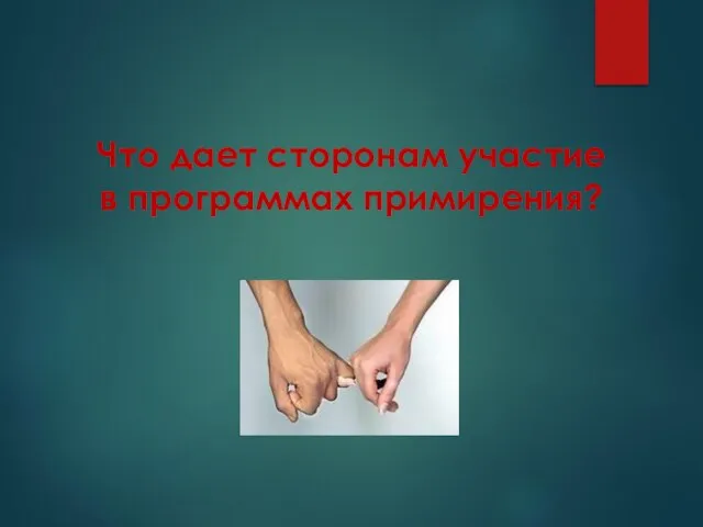 Что дает сторонам участие в программах примирения?