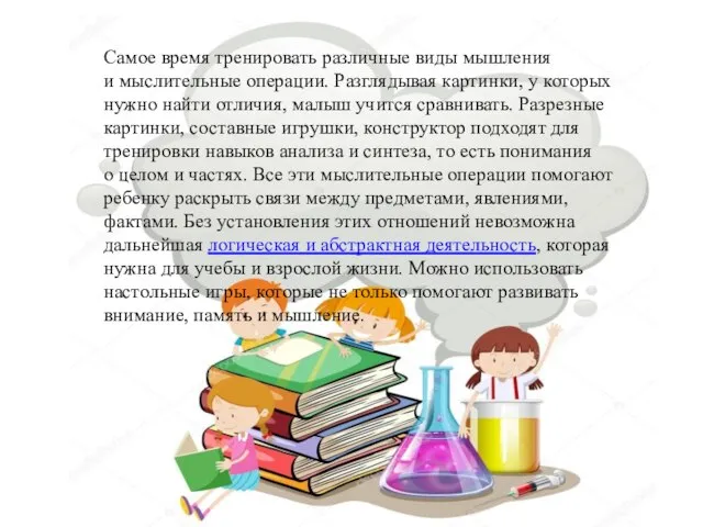 Самое время тренировать различные виды мышления и мыслительные операции. Разглядывая картинки,