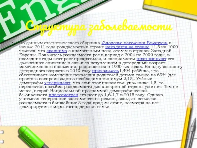 Структура заболеваемости По данным статистического сборника «Здоровье населения Беларуси» в начале