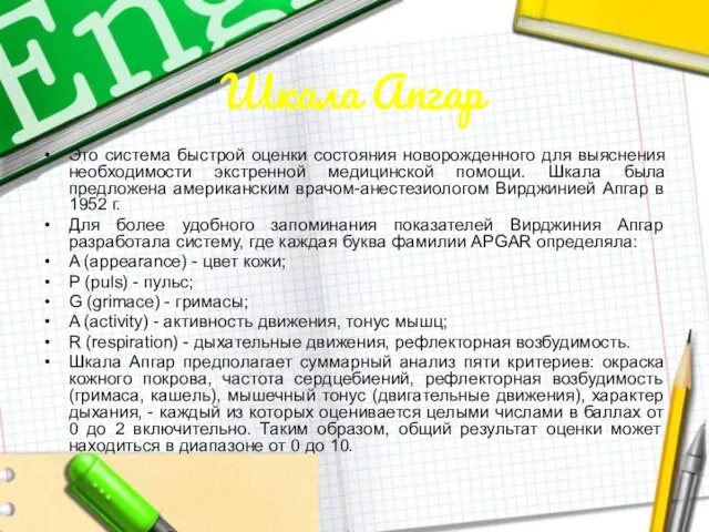 Шкала Апгар Это система быстрой оценки состояния новорожденного для выяснения необходимости