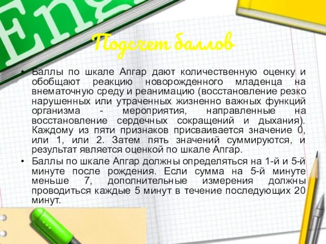 Подсчет баллов Баллы по шкале Апгар дают количественную оценку и обобщают