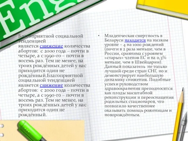 Благоприятной социальной тенденцией является снижение количества абортов: с 2000 года –