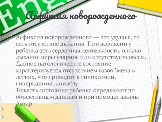 Асфиксия новорожденного Асфиксия новорожденного — это удушье, то есть отсутствие дыхания.