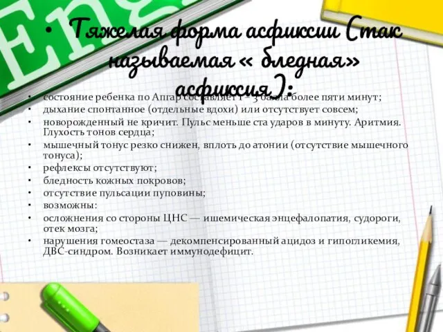 Тяжелая форма асфиксии (так называемая « бледная» асфиксия): состояние ребенка по