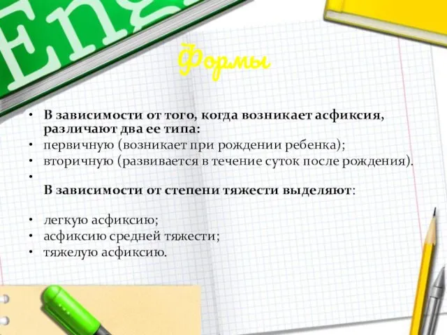 Формы В зависимости от того, когда возникает асфиксия, различают два ее