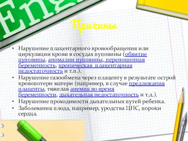 Причины Нарушение плацентарного кровообращения или циркуляции крови в сосудах пуповины (обвитие