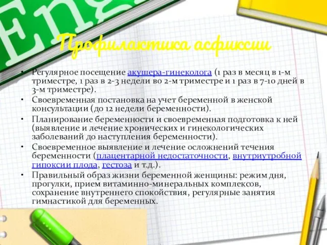 Профилактика асфиксии Регулярное посещение акушера-гинеколога (1 раз в месяц в 1-м