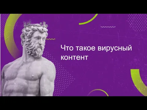 Что такое вирусный контент