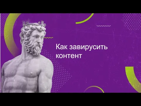 Как завирусить контент