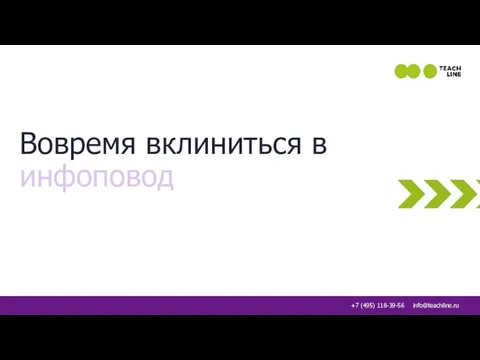 Вовремя вклиниться в инфоповод